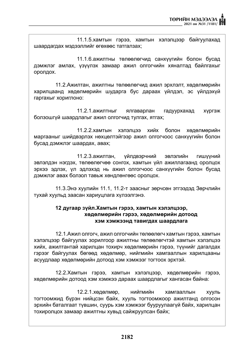 «Төрийн мэдээлэл» № 31, файлын 15-р хуудас