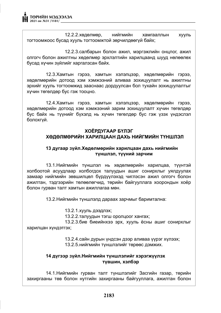 «Төрийн мэдээлэл» № 31, файлын 16-р хуудас
