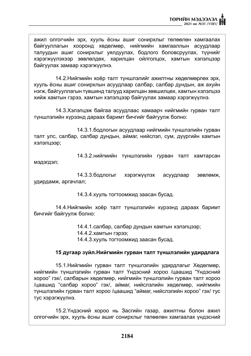 «Төрийн мэдээлэл» № 31, файлын 17-р хуудас