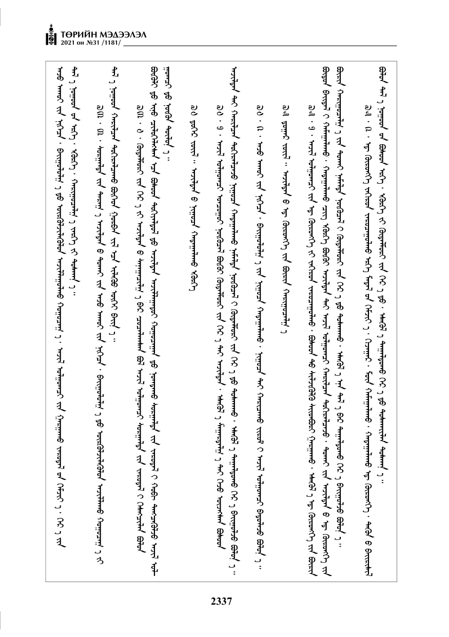 «Төрийн мэдээлэл» № 31, файлын 170-р хуудас