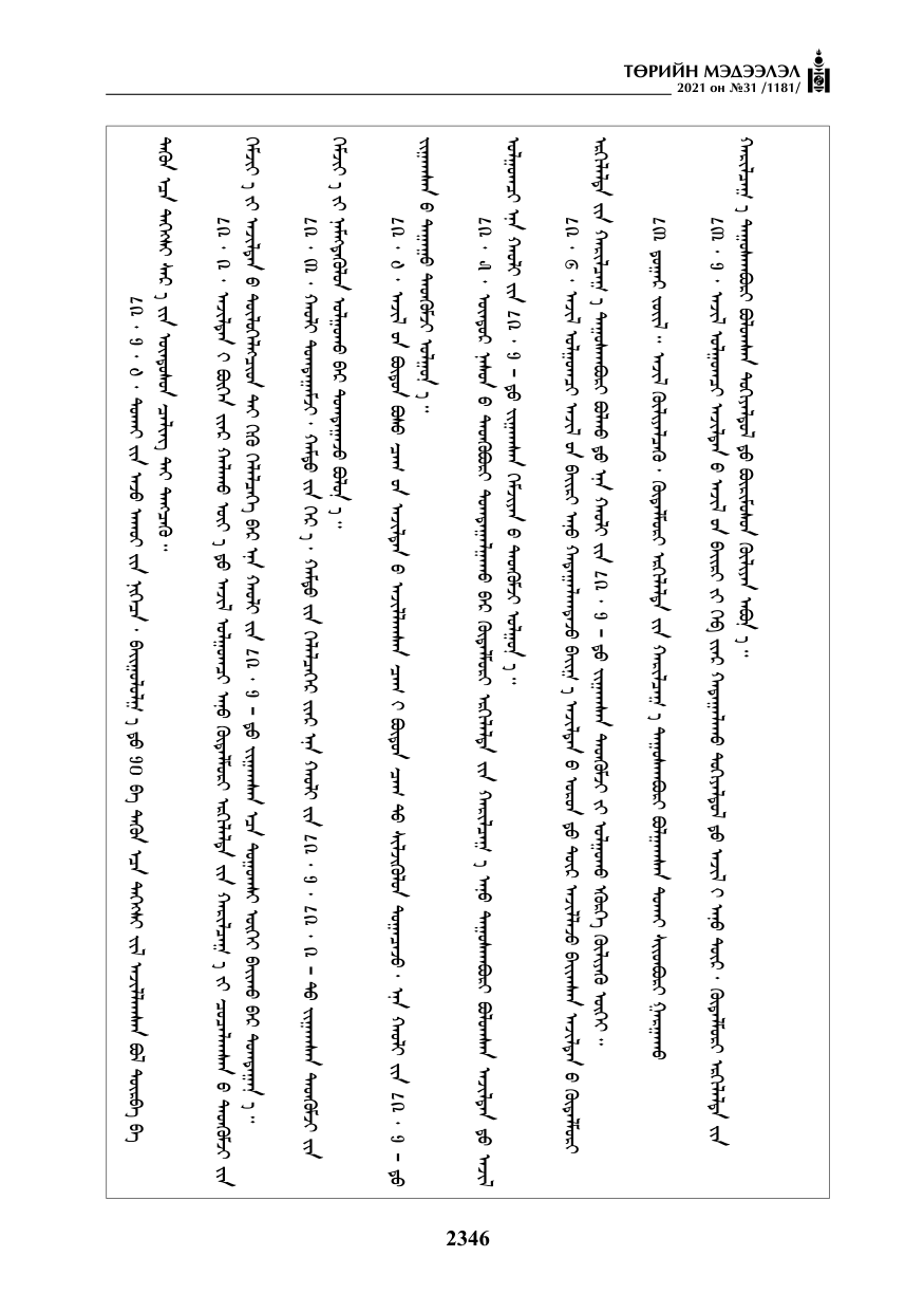 «Төрийн мэдээлэл» № 31, файлын 179-р хуудас
