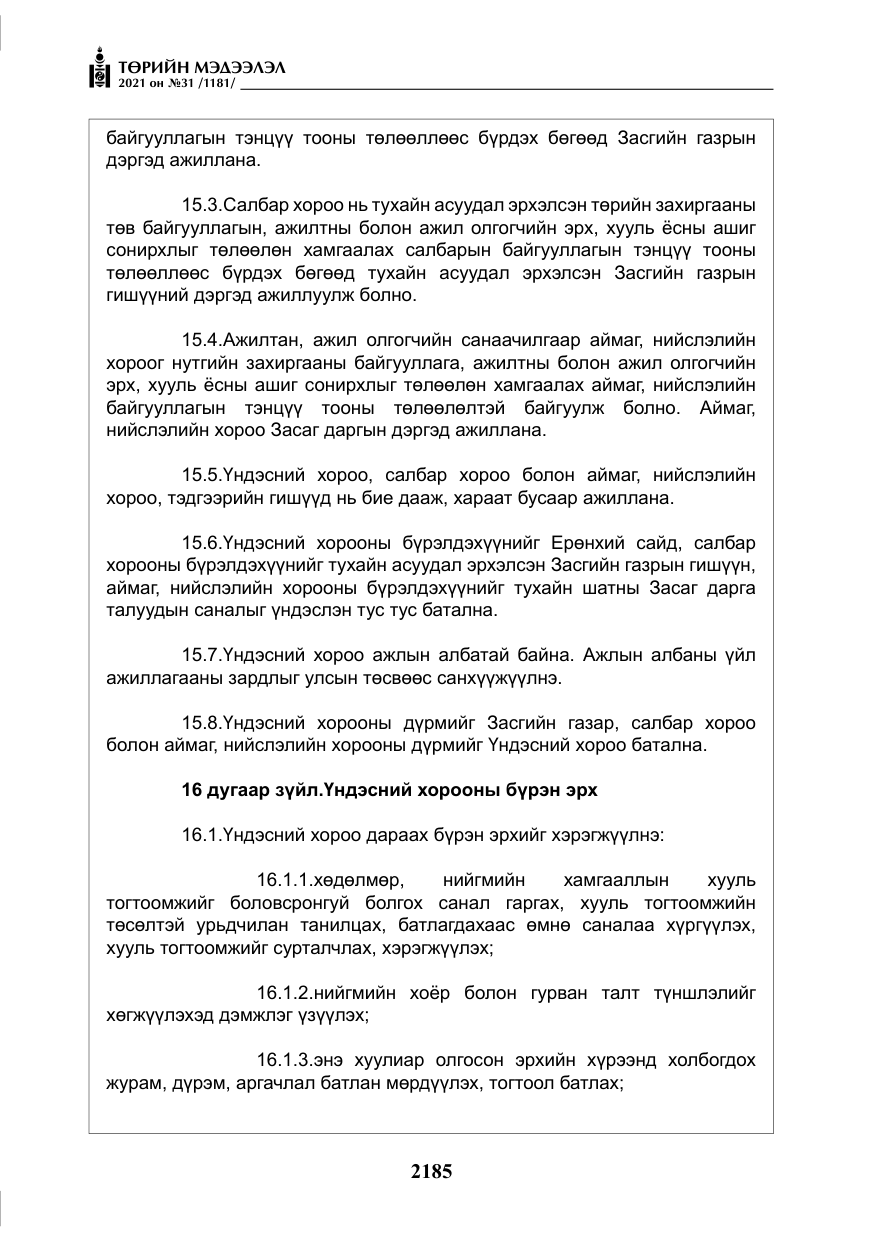 «Төрийн мэдээлэл» № 31, файлын 18-р хуудас