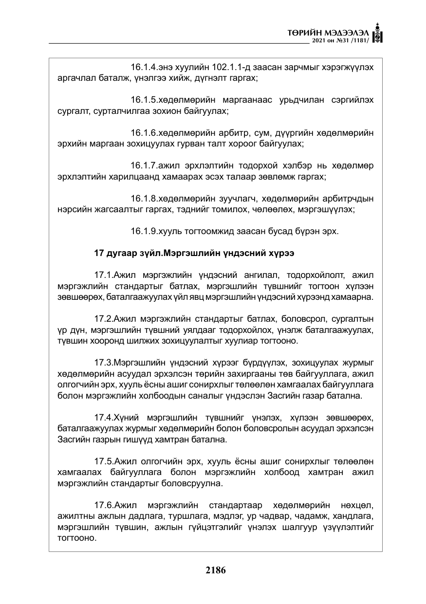 «Төрийн мэдээлэл» № 31, файлын 19-р хуудас