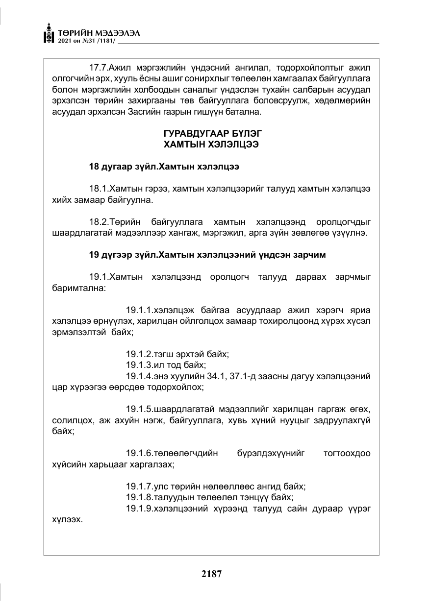 «Төрийн мэдээлэл» № 31, файлын 20-р хуудас