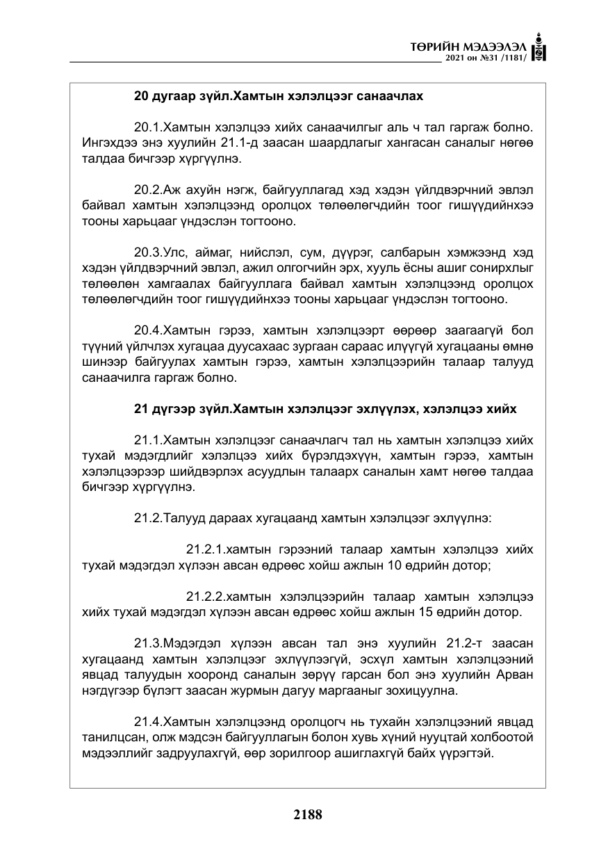 «Төрийн мэдээлэл» № 31, файлын 21-р хуудас