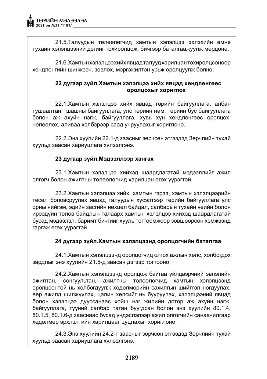 «Төрийн мэдээлэл» № 31, файлын 22-р хуудас