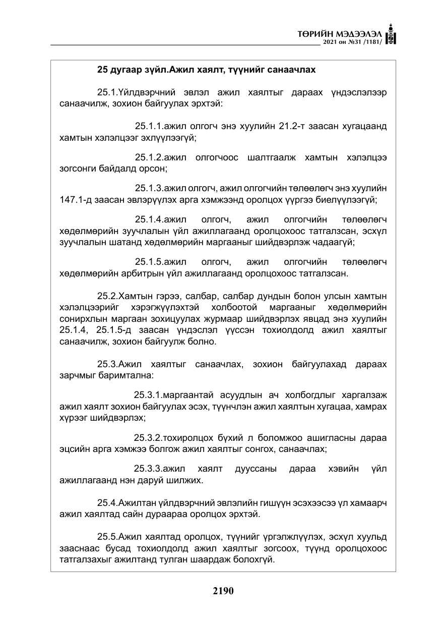 «Төрийн мэдээлэл» № 31, файлын 23-р хуудас