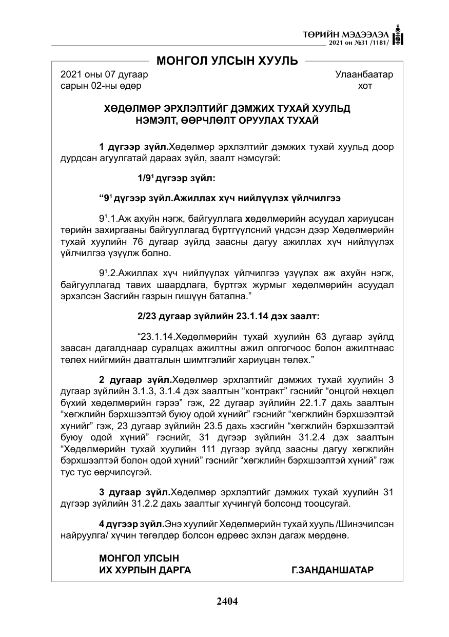 «Төрийн мэдээлэл» № 31, файлын 237-р хуудас