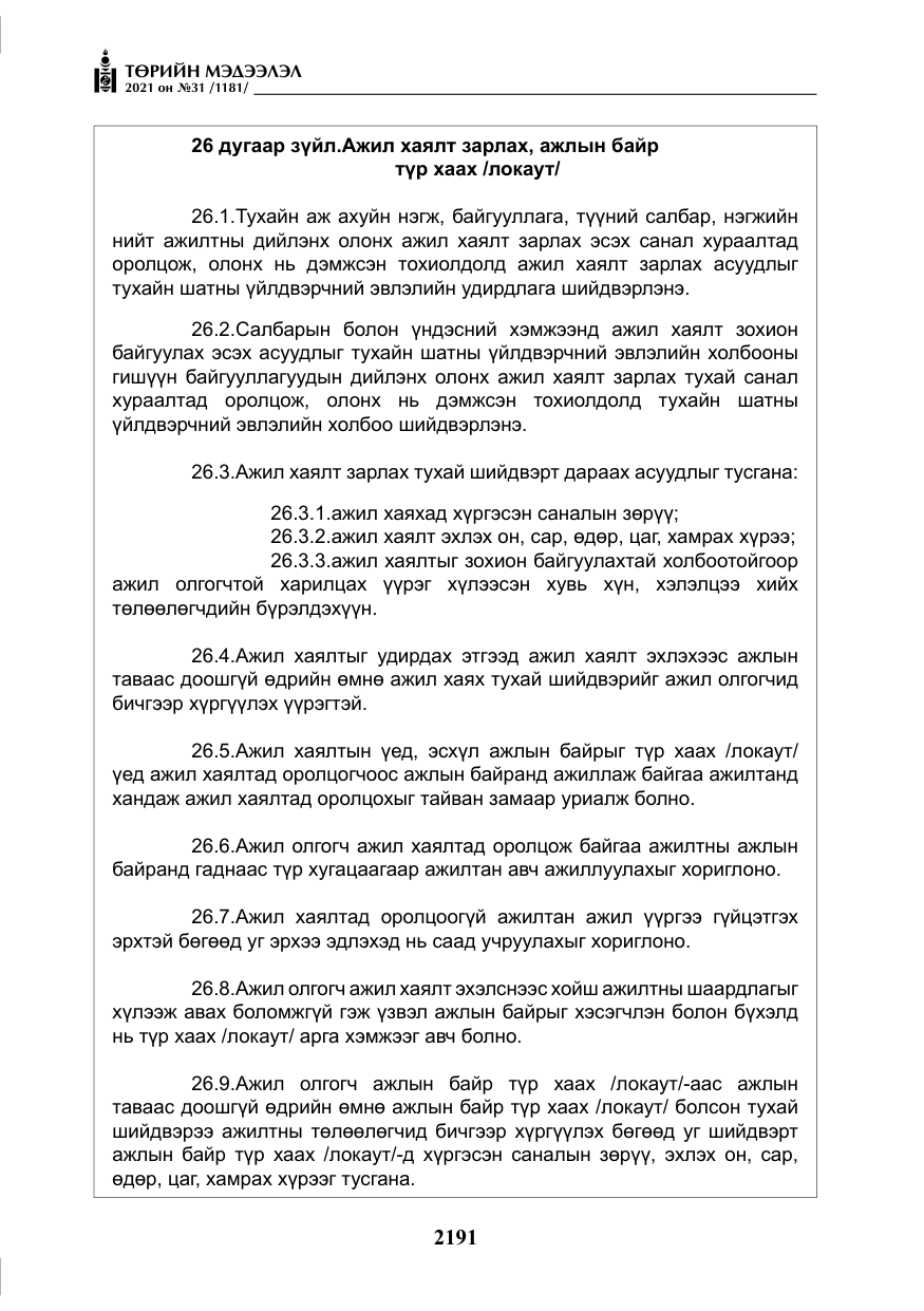 «Төрийн мэдээлэл» № 31, файлын 24-р хуудас