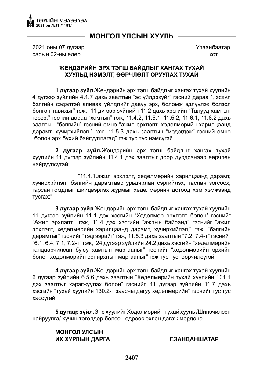 «Төрийн мэдээлэл» № 31, файлын 240-р хуудас