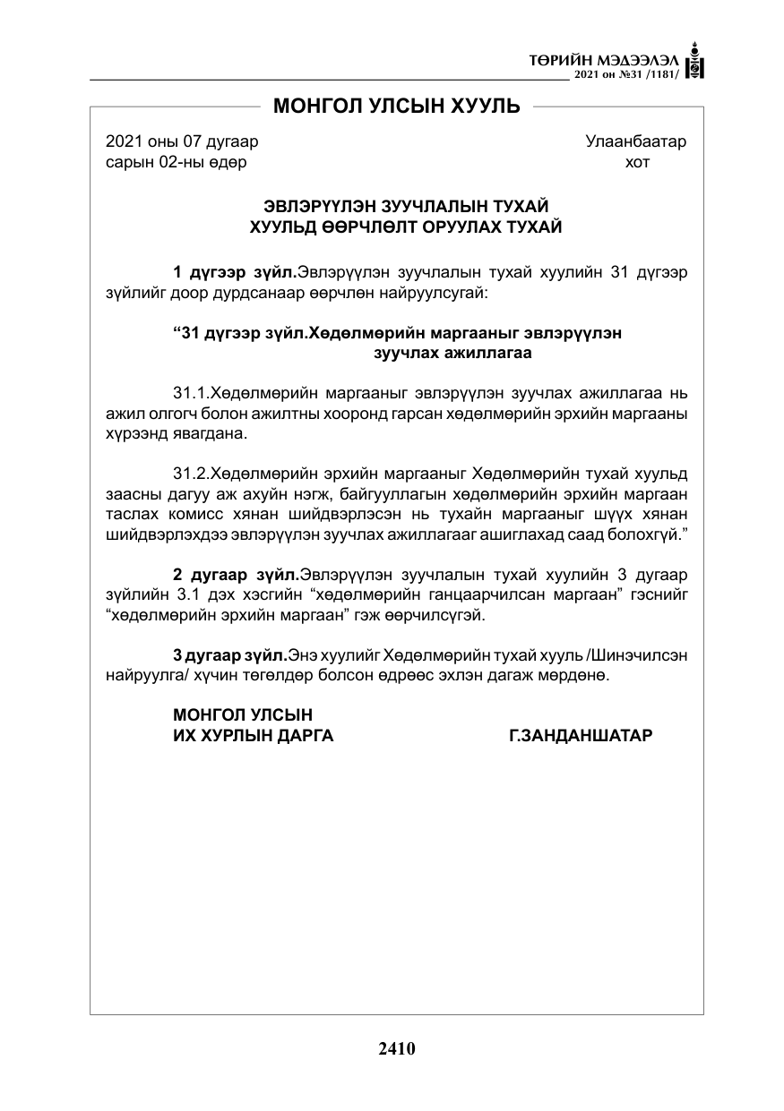 «Төрийн мэдээлэл» № 31, файлын 243-р хуудас