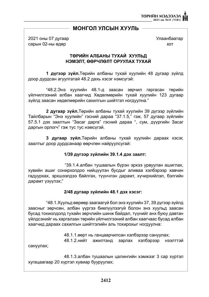 «Төрийн мэдээлэл» № 31, файлын 245-р хуудас
