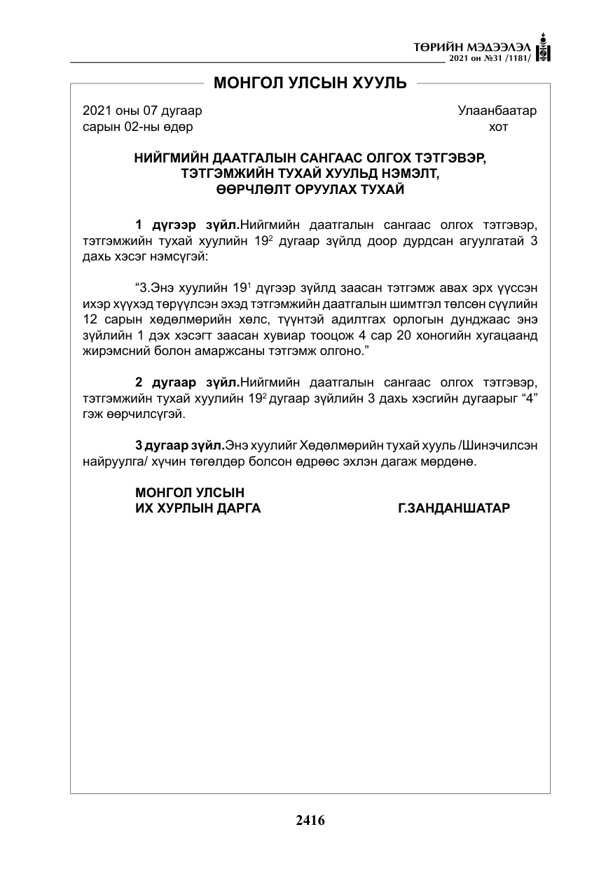 «Төрийн мэдээлэл» № 31, файлын 249-р хуудас