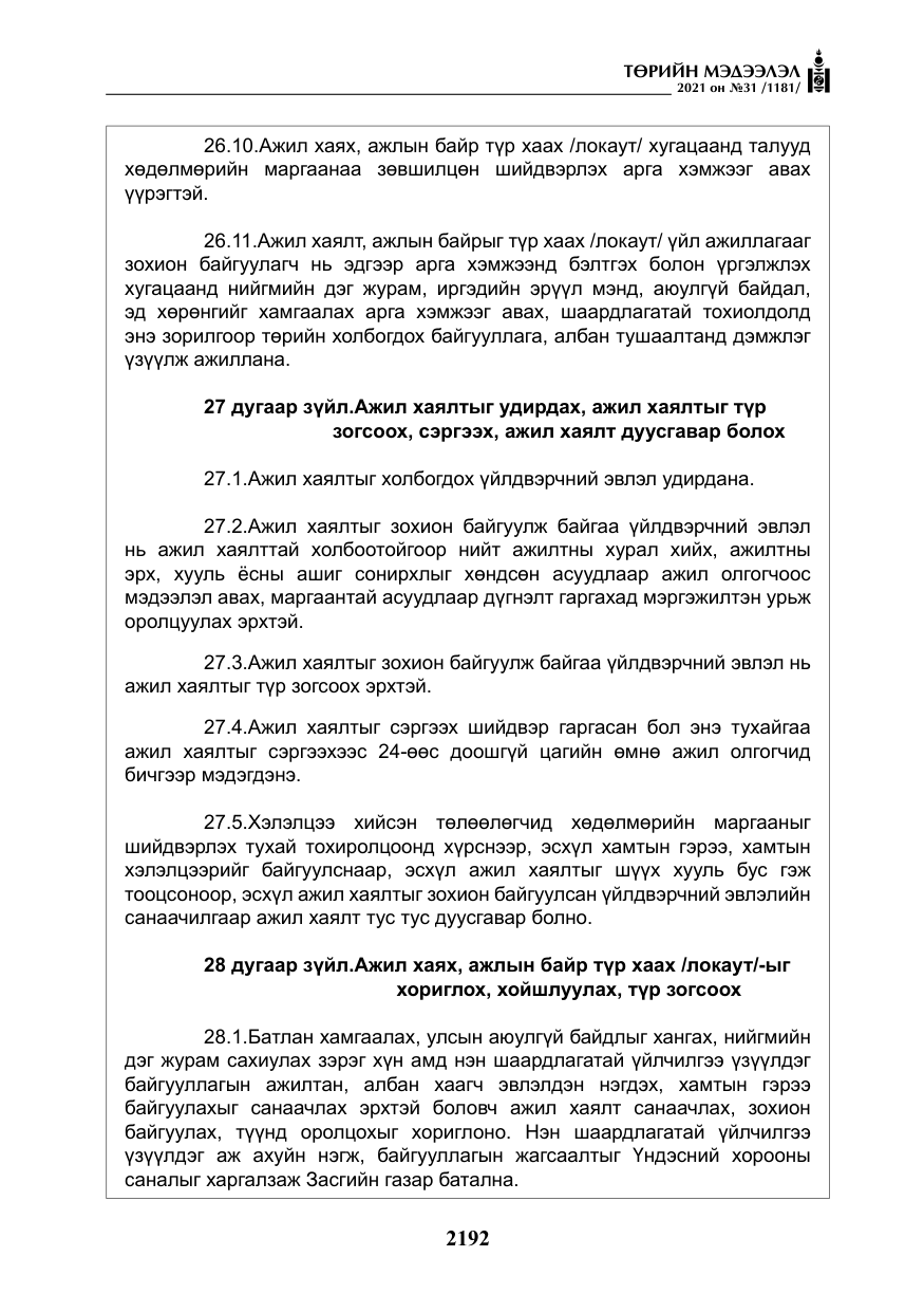 «Төрийн мэдээлэл» № 31, файлын 25-р хуудас