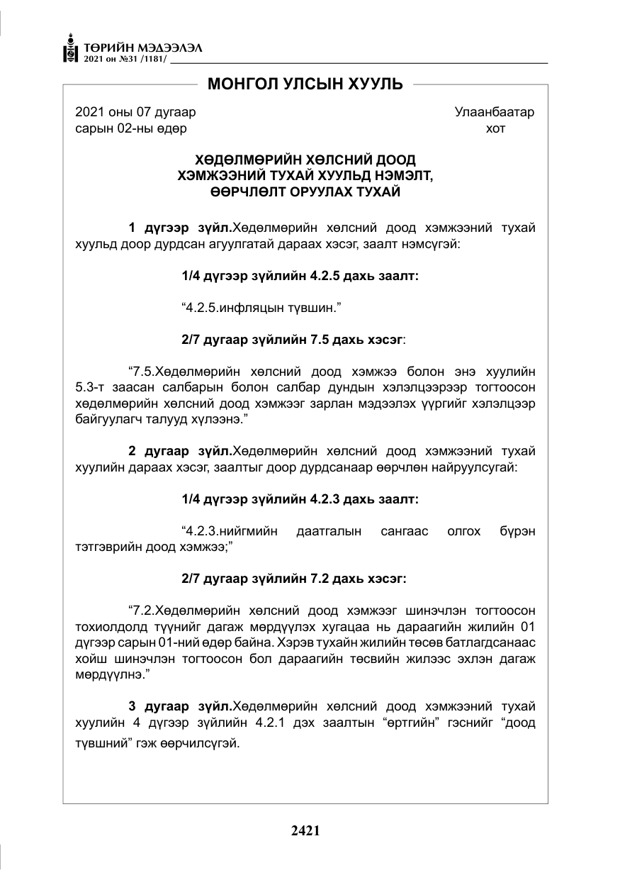 «Төрийн мэдээлэл» № 31, файлын 254-р хуудас