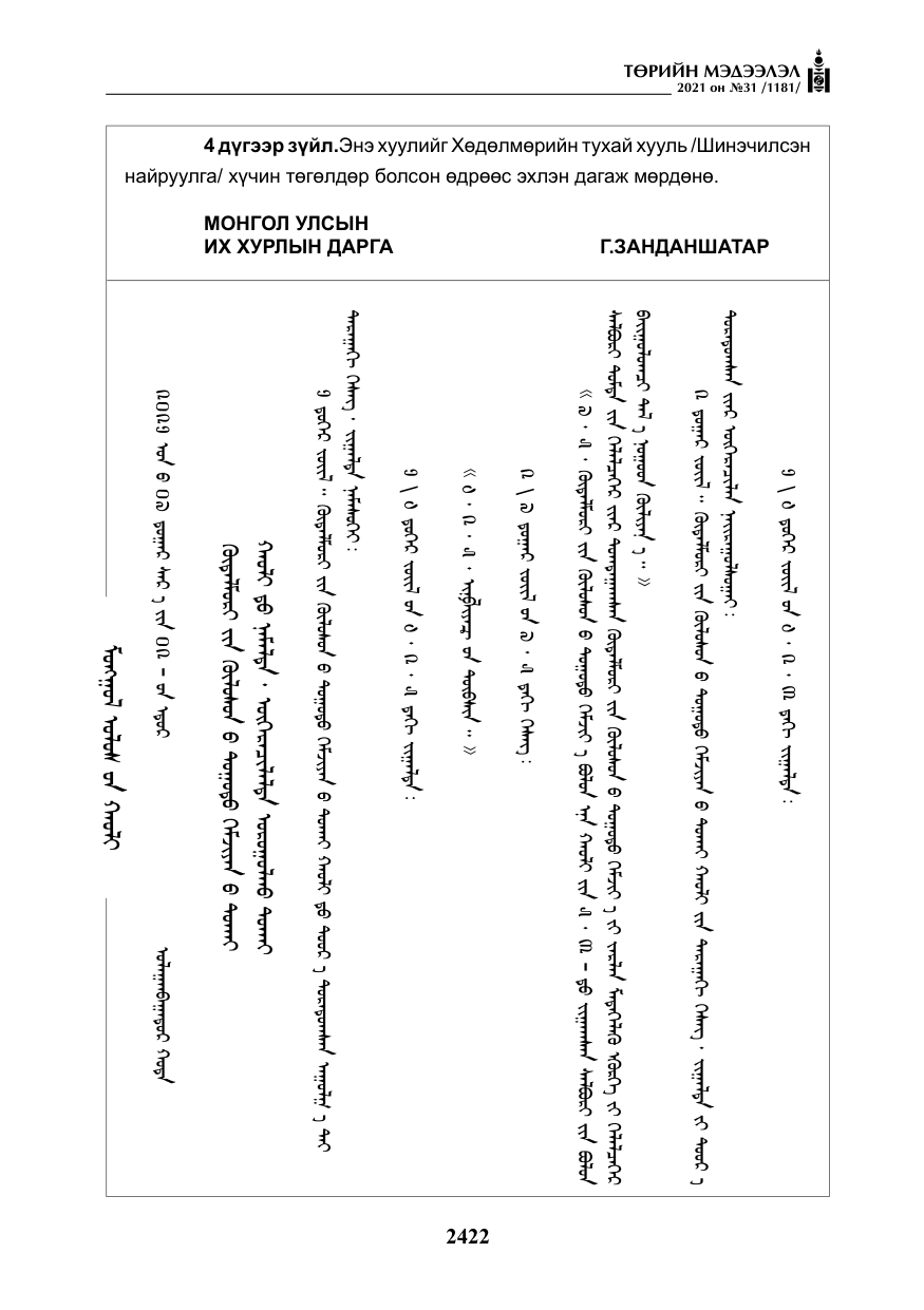 «Төрийн мэдээлэл» № 31, файлын 255-р хуудас