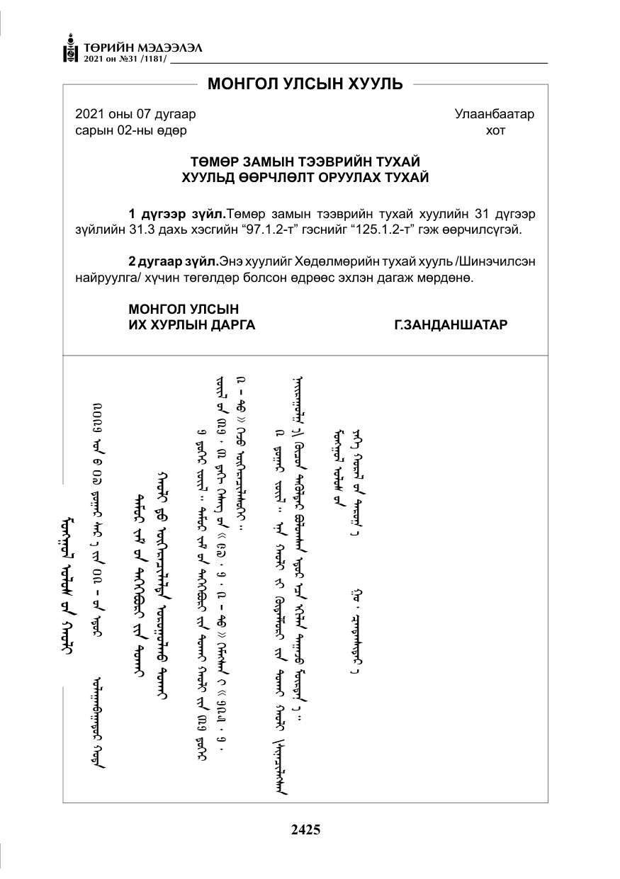 «Төрийн мэдээлэл» № 31, файлын 258-р хуудас