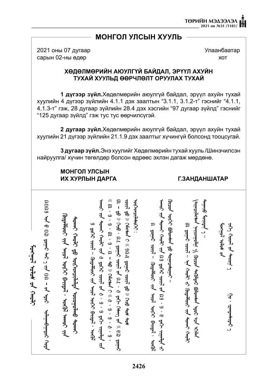 «Төрийн мэдээлэл» № 31, файлын 259-р хуудас