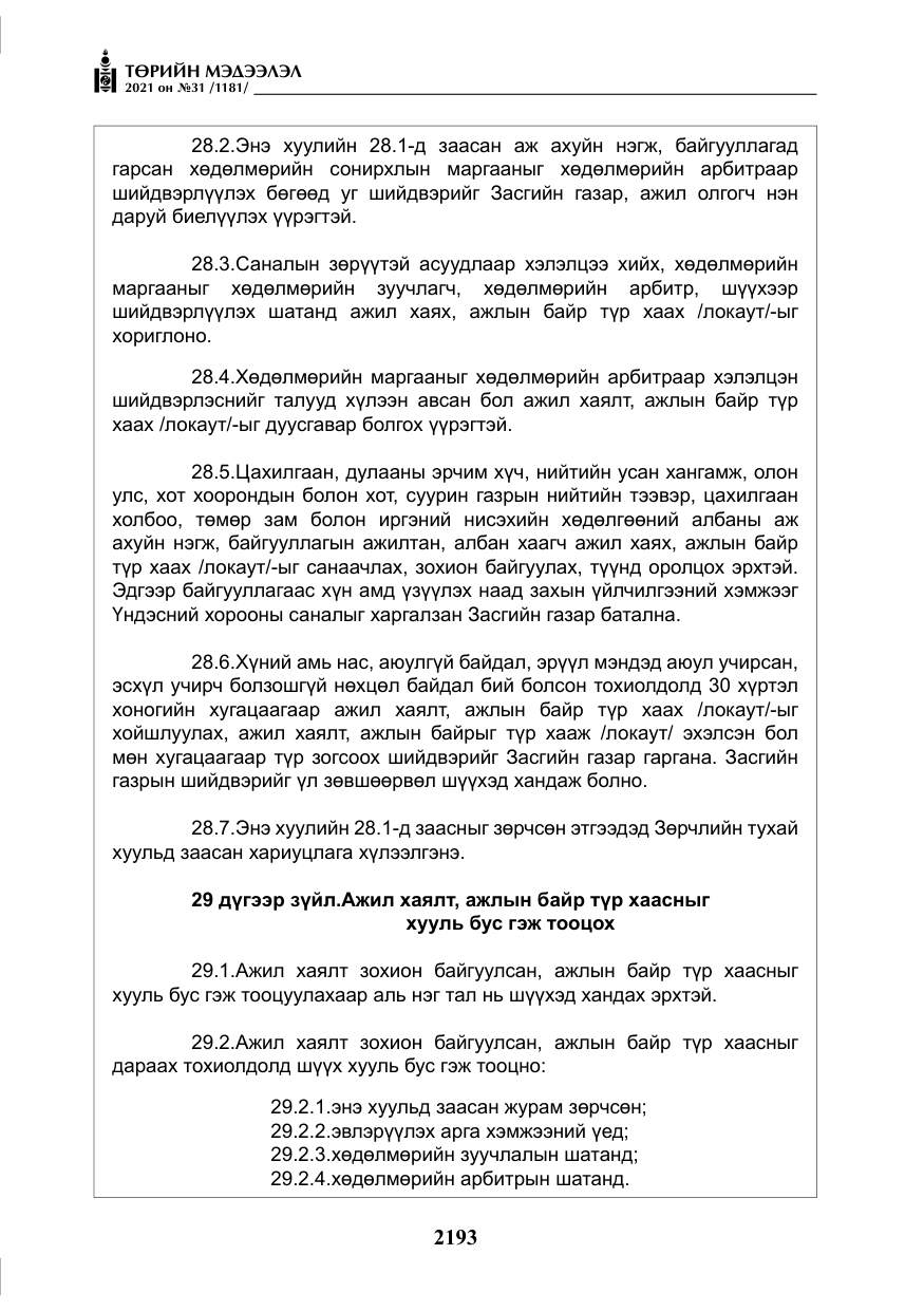 «Төрийн мэдээлэл» № 31, файлын 26-р хуудас