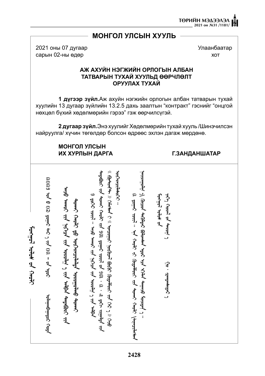 «Төрийн мэдээлэл» № 31, файлын 261-р хуудас