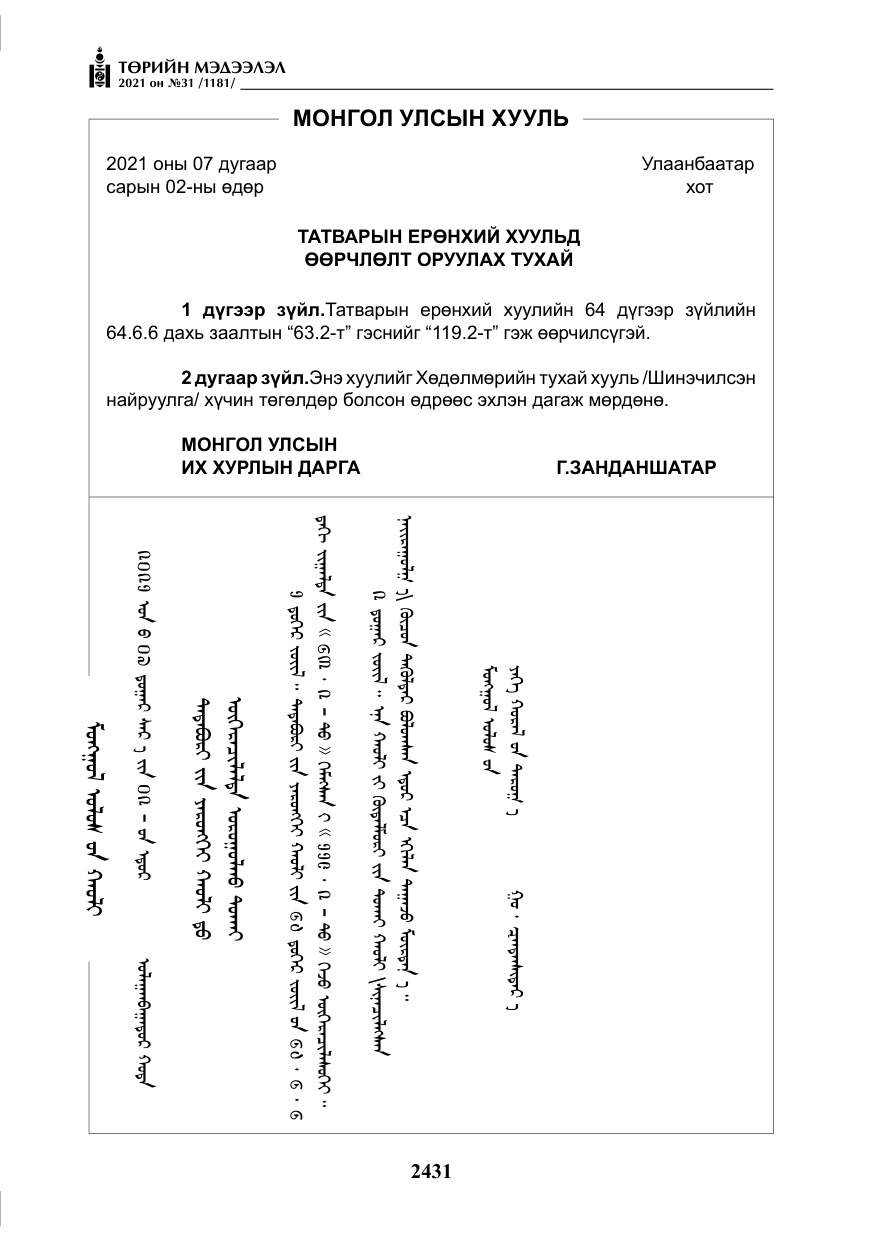 «Төрийн мэдээлэл» № 31, файлын 264-р хуудас