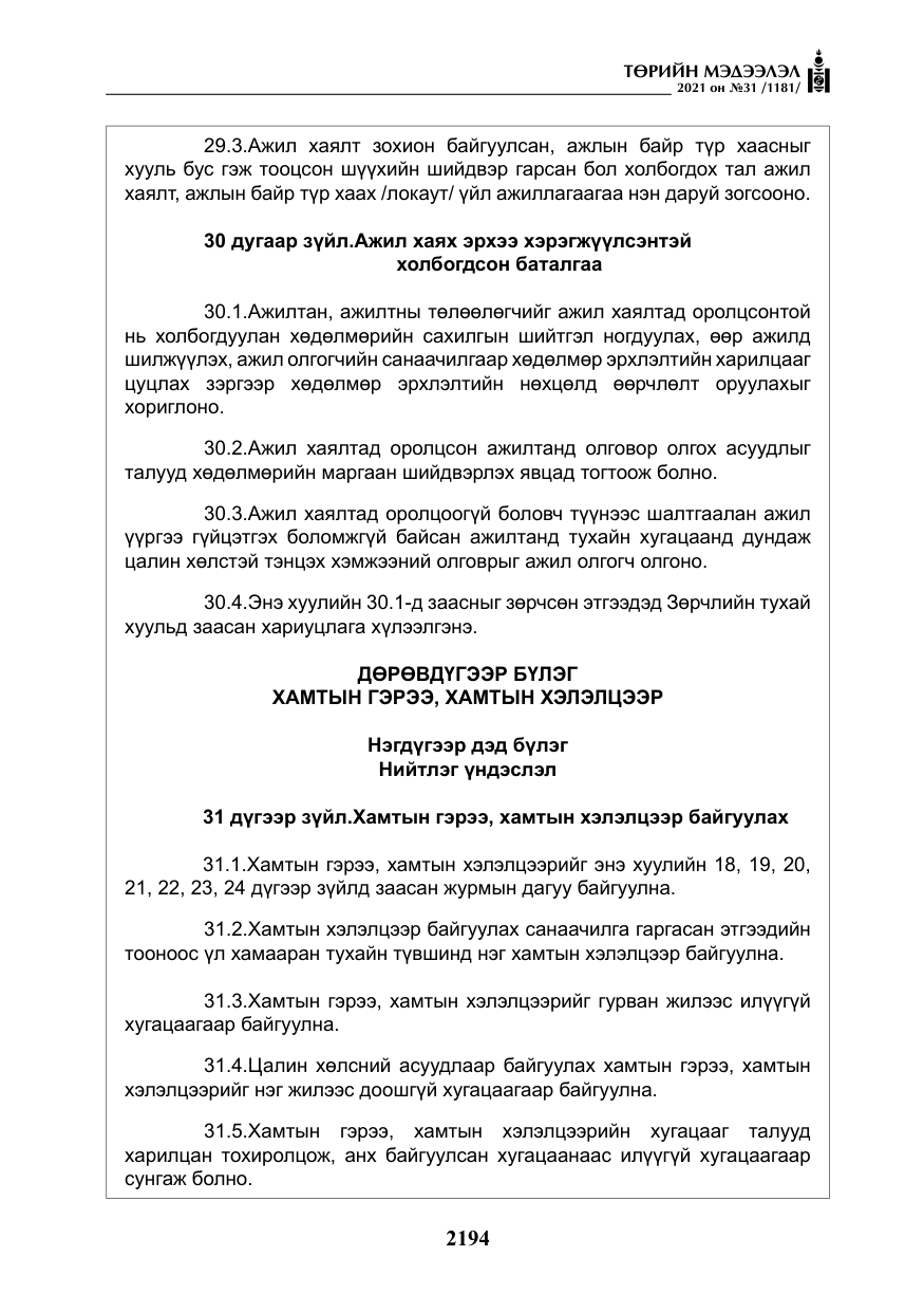 «Төрийн мэдээлэл» № 31, файлын 27-р хуудас