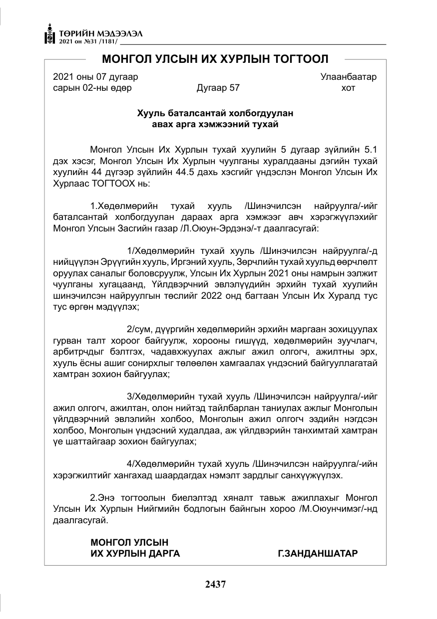 «Төрийн мэдээлэл» № 31, файлын 270-р хуудас