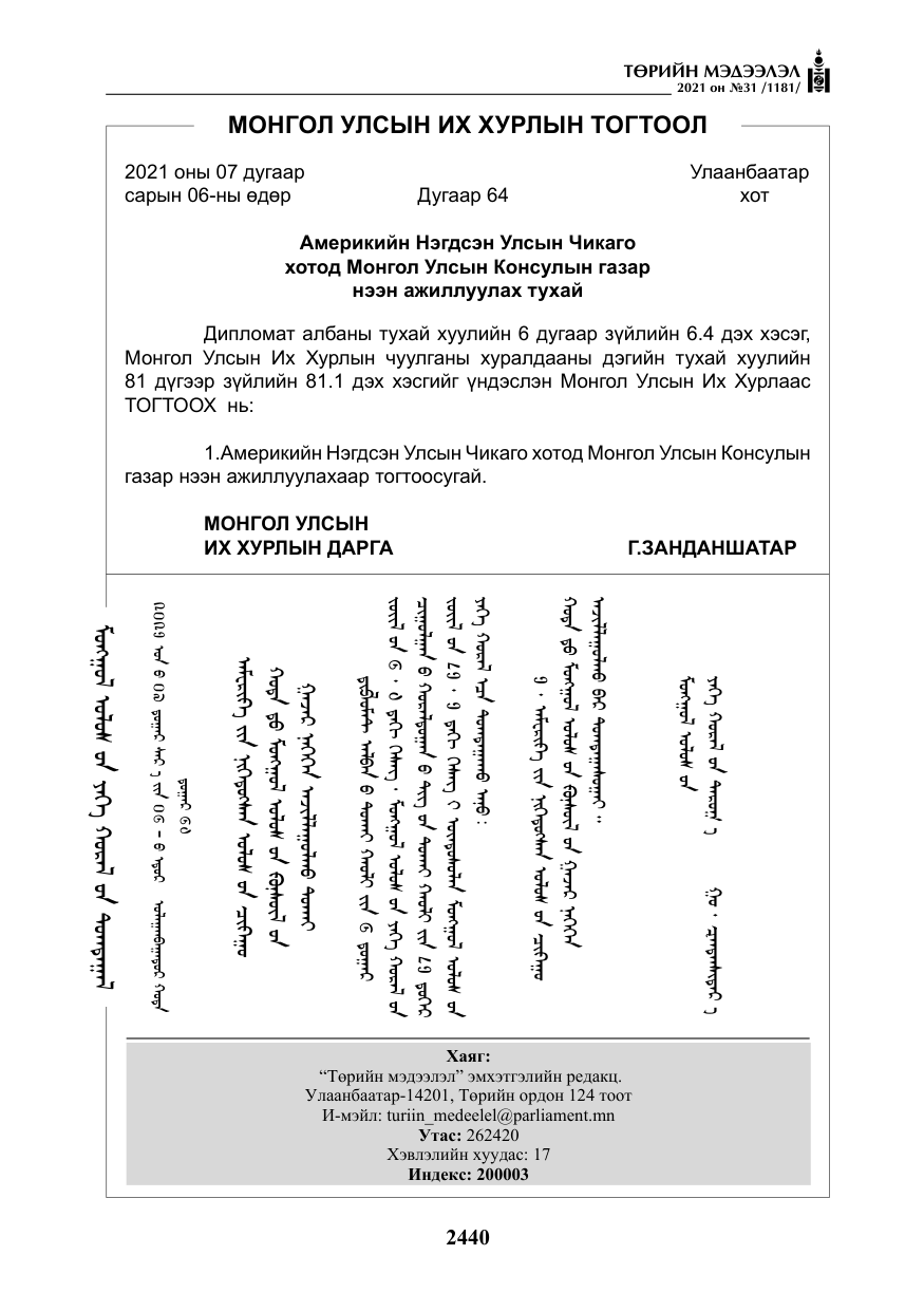 «Төрийн мэдээлэл» № 31, файлын 273-р хуудас