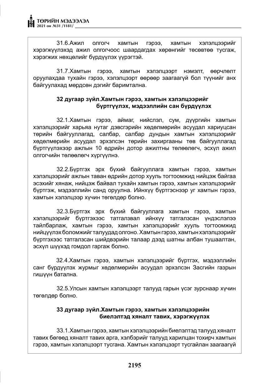 «Төрийн мэдээлэл» № 31, файлын 28-р хуудас