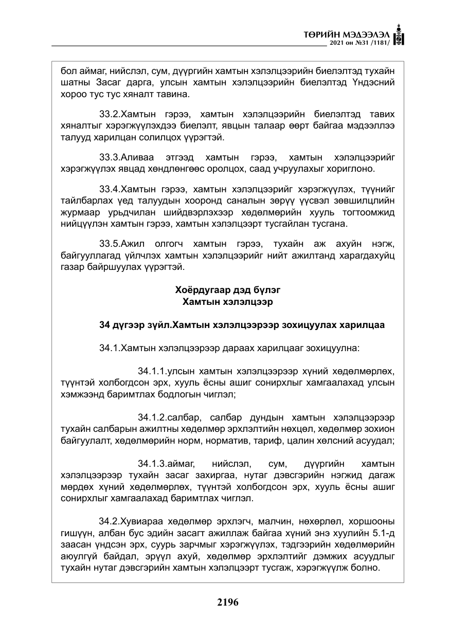 «Төрийн мэдээлэл» № 31, файлын 29-р хуудас