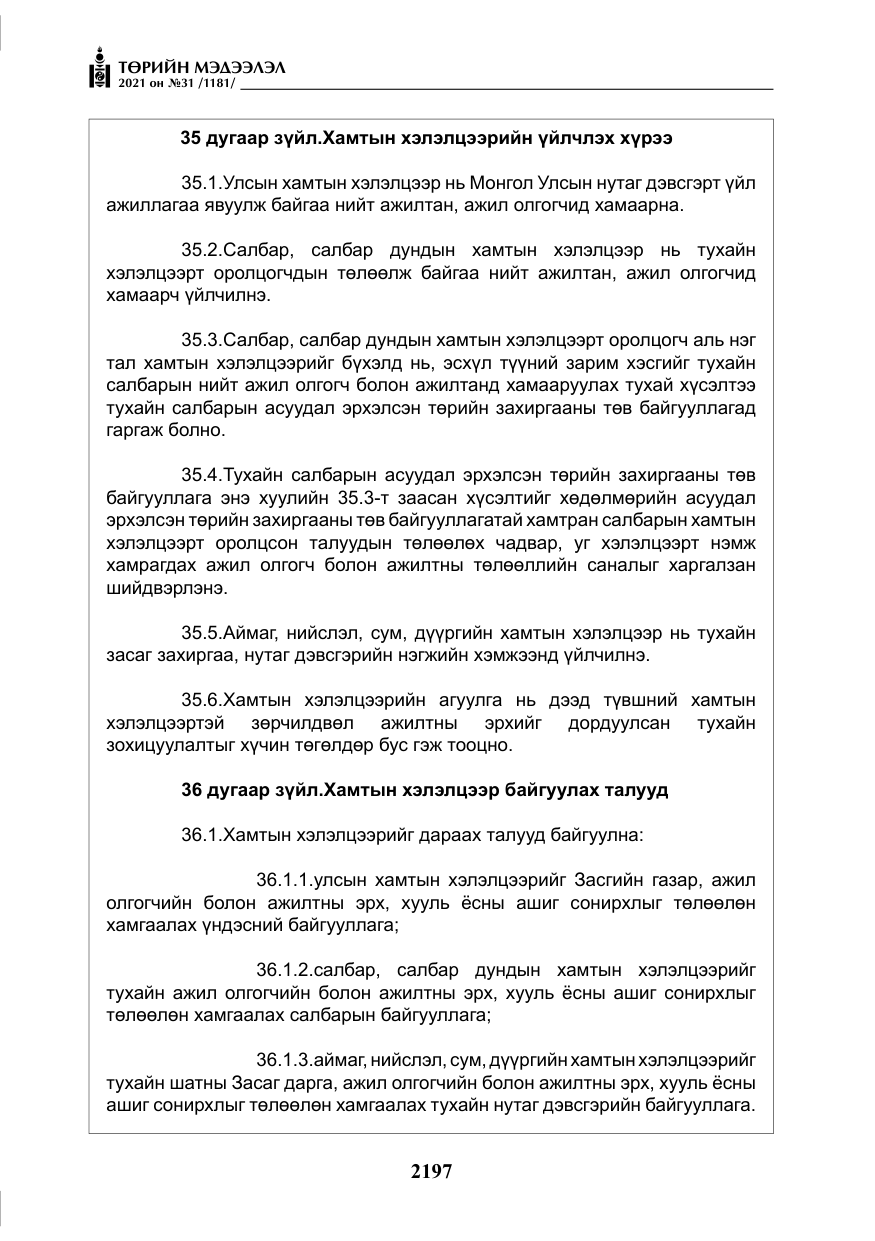 «Төрийн мэдээлэл» № 31, файлын 30-р хуудас