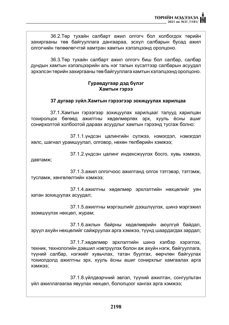 «Төрийн мэдээлэл» № 31, файлын 31-р хуудас