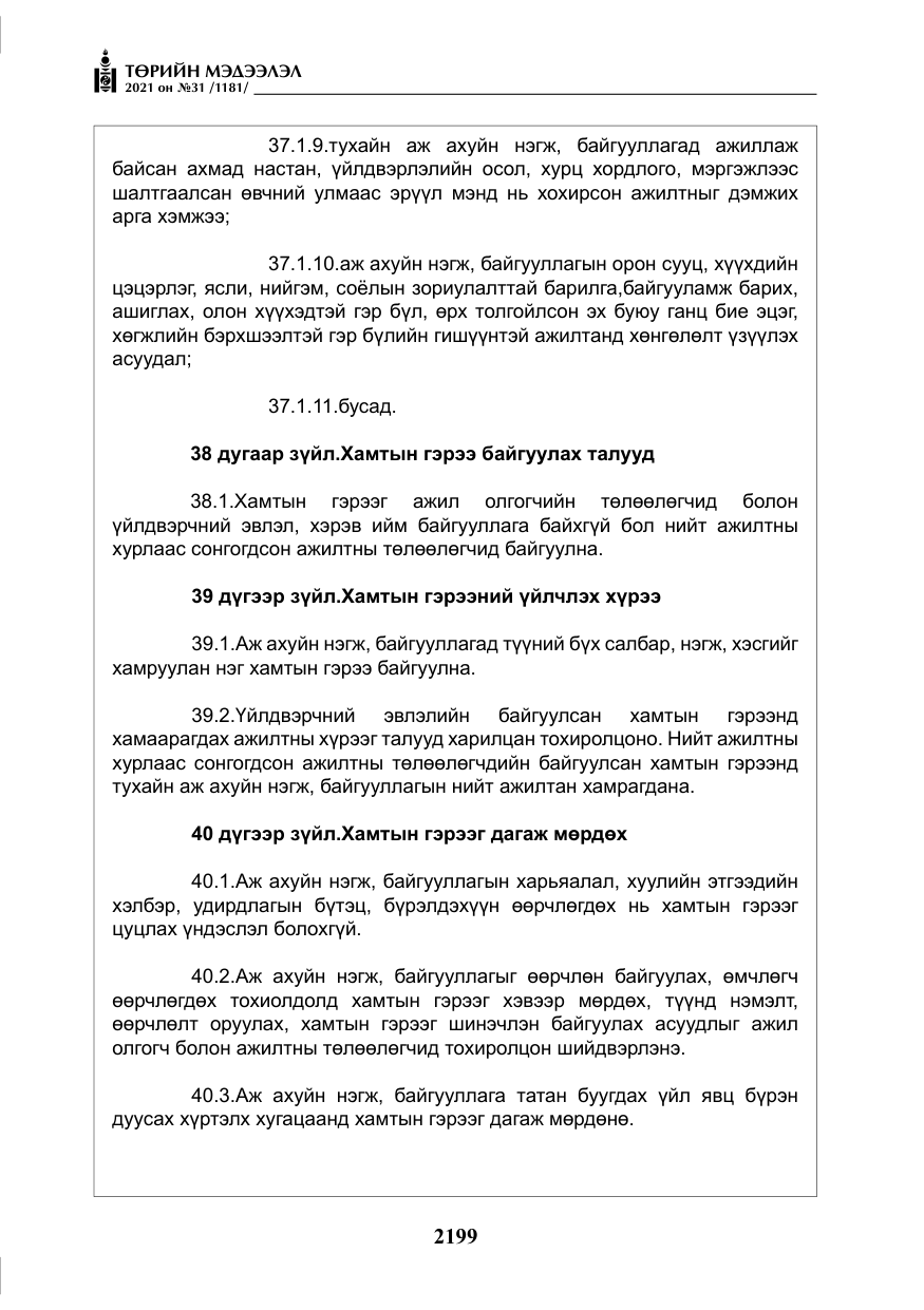 «Төрийн мэдээлэл» № 31, файлын 32-р хуудас