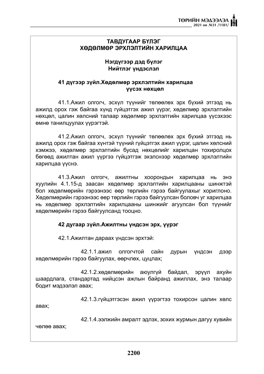 «Төрийн мэдээлэл» № 31, файлын 33-р хуудас