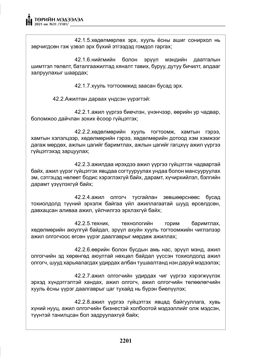 «Төрийн мэдээлэл» № 31, файлын 34-р хуудас