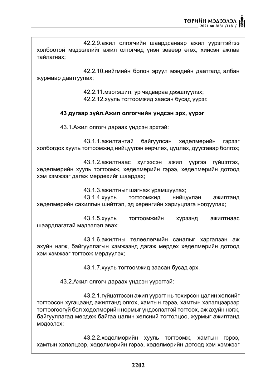 «Төрийн мэдээлэл» № 31, файлын 35-р хуудас