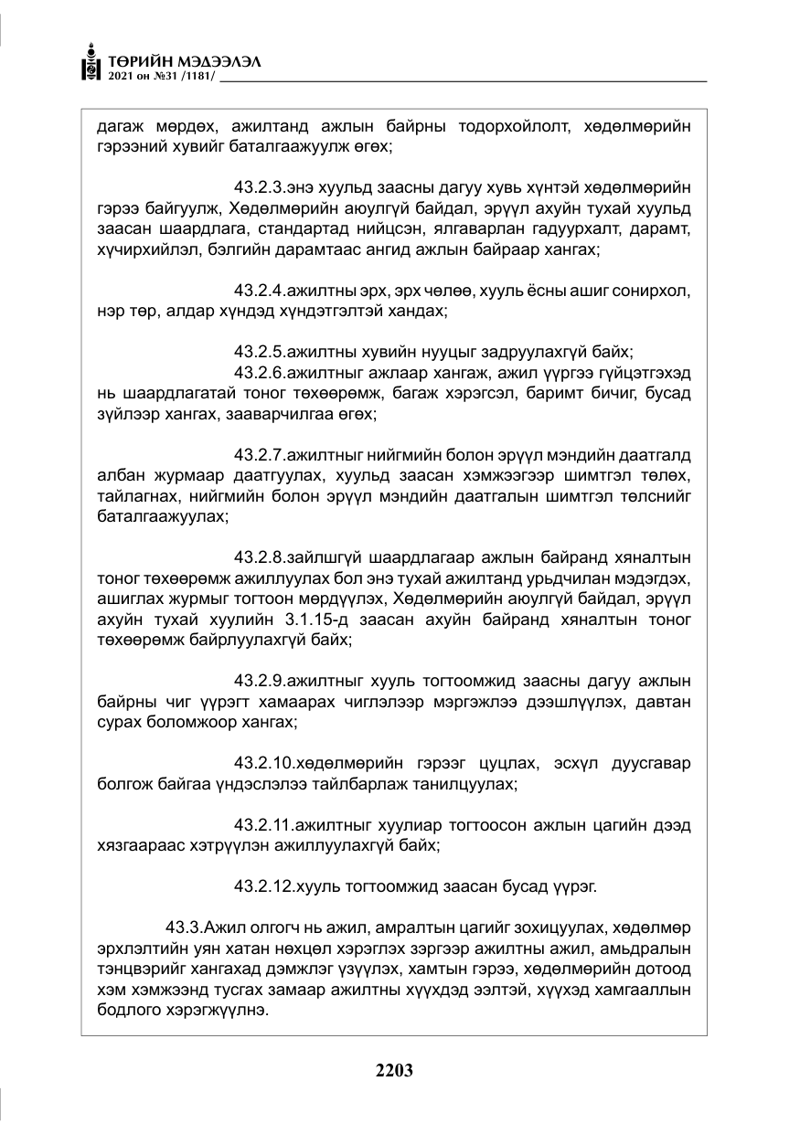 «Төрийн мэдээлэл» № 31, файлын 36-р хуудас
