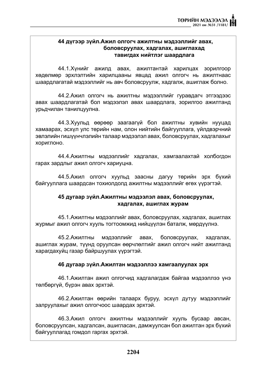 «Төрийн мэдээлэл» № 31, файлын 37-р хуудас