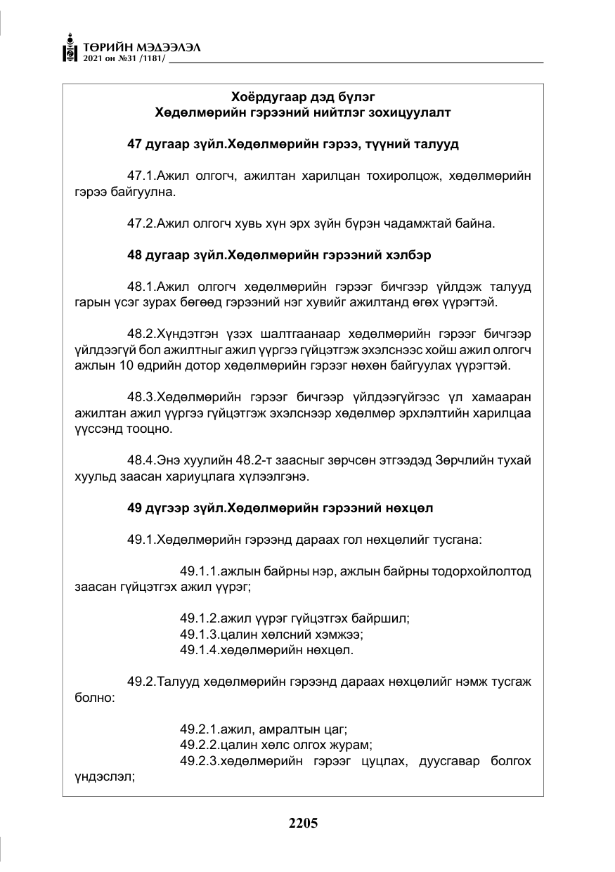 «Төрийн мэдээлэл» № 31, файлын 38-р хуудас