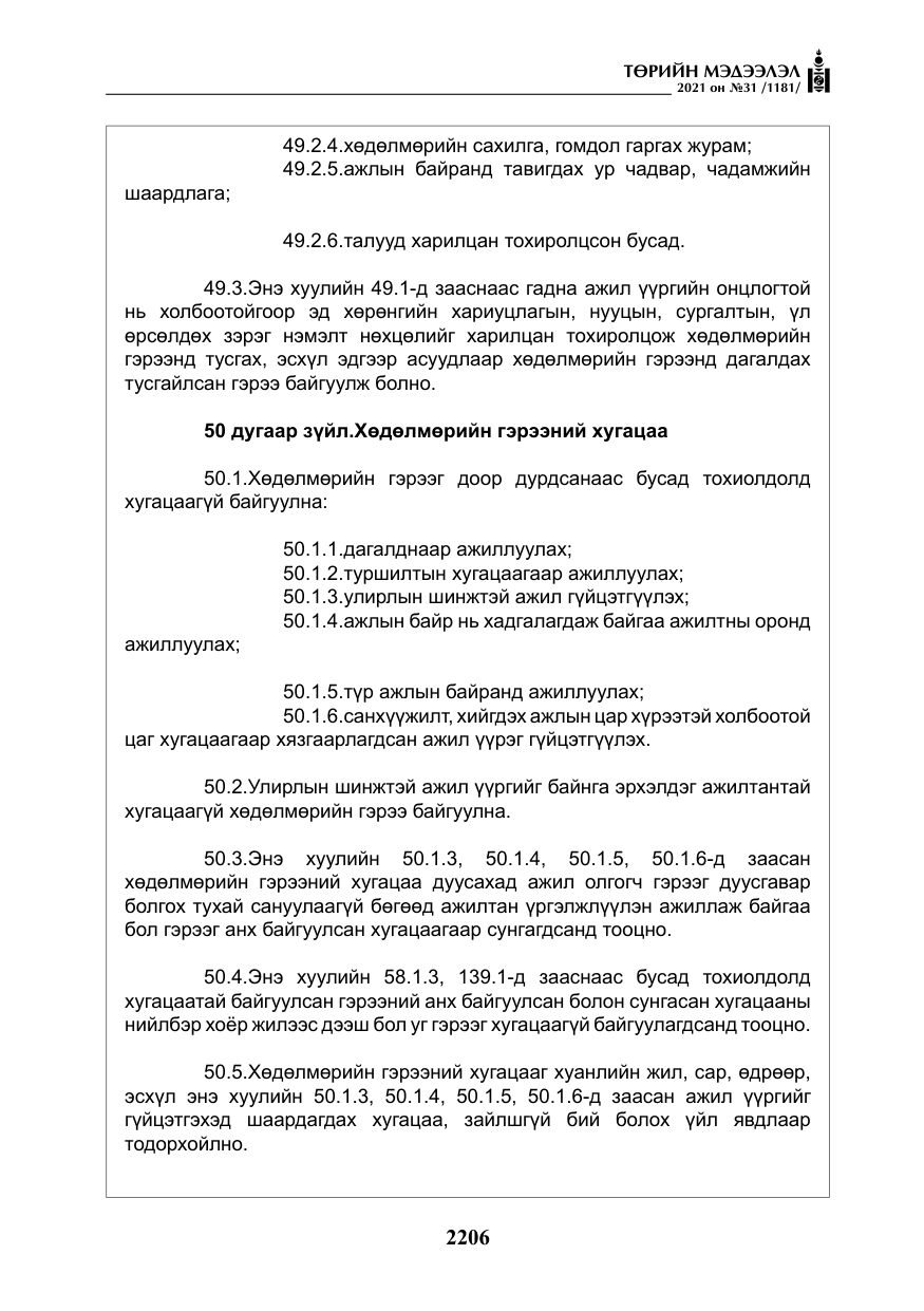 «Төрийн мэдээлэл» № 31, файлын 39-р хуудас