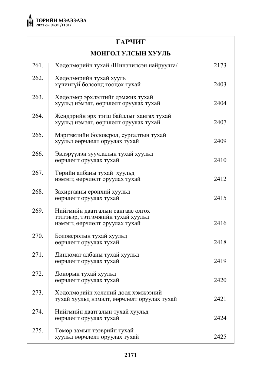 «Төрийн мэдээлэл» № 31, файлын 4-р хуудас