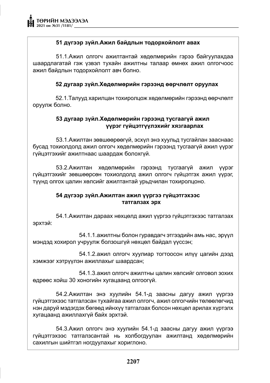 «Төрийн мэдээлэл» № 31, файлын 40-р хуудас