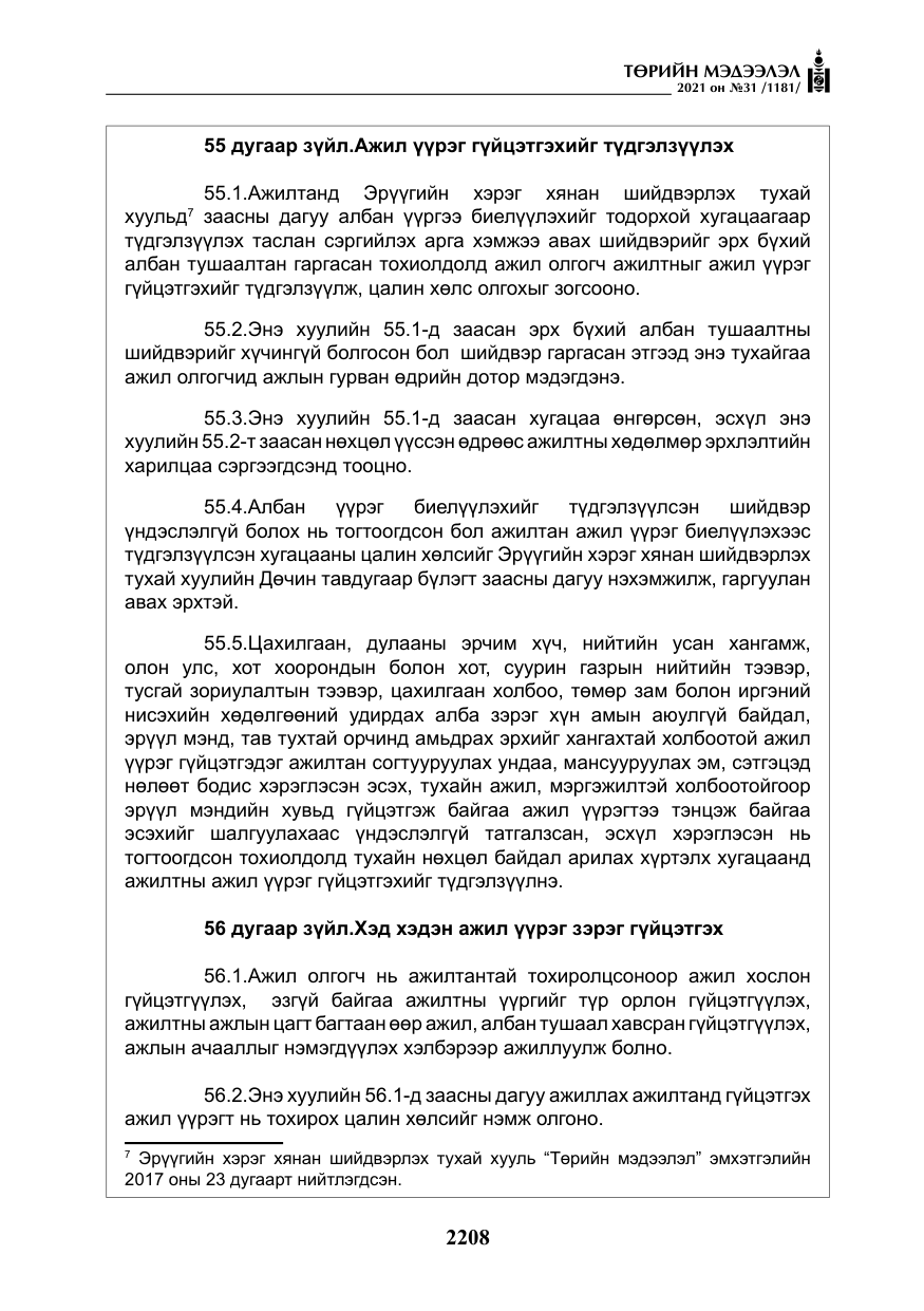 «Төрийн мэдээлэл» № 31, файлын 41-р хуудас