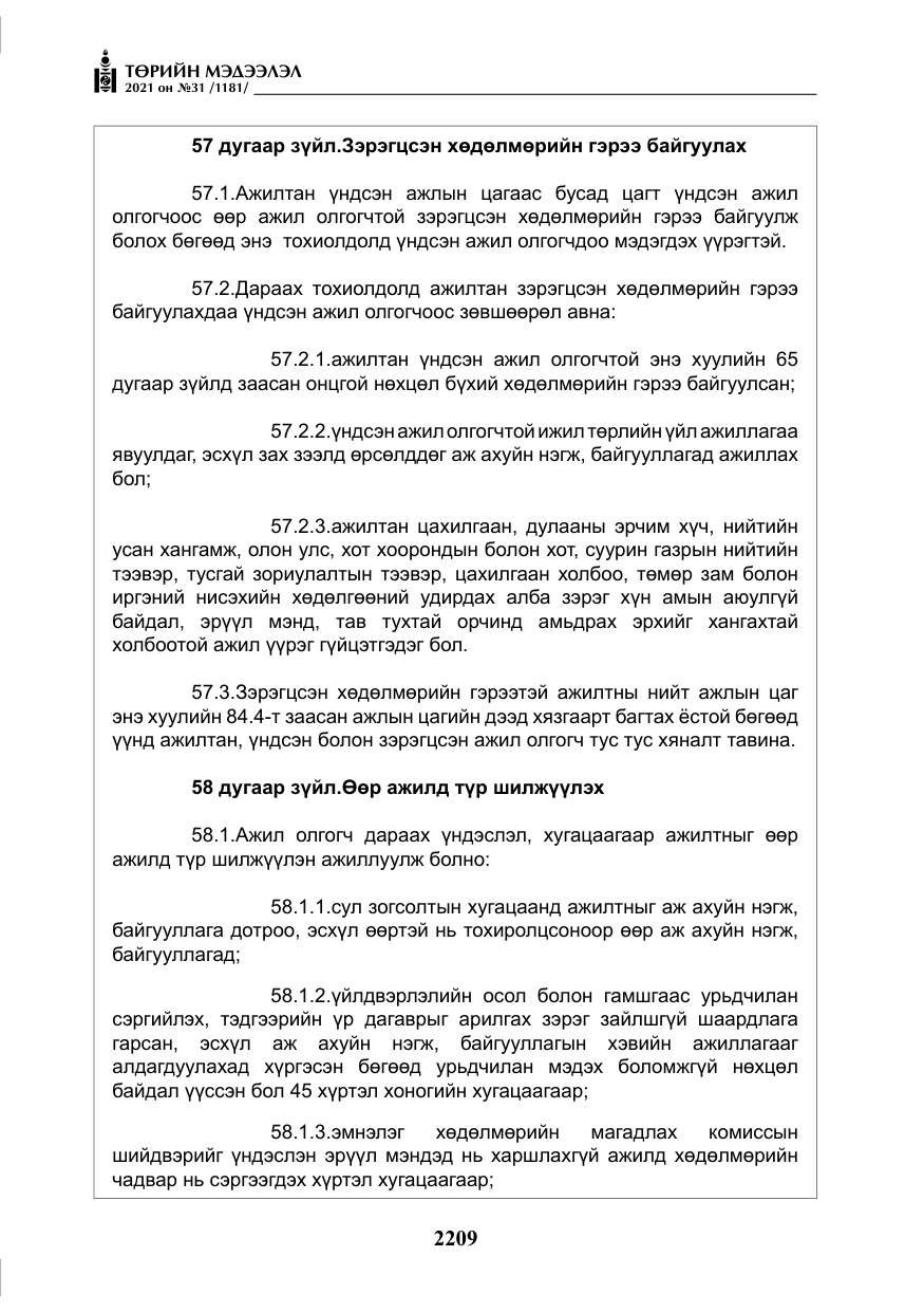 «Төрийн мэдээлэл» № 31, файлын 42-р хуудас