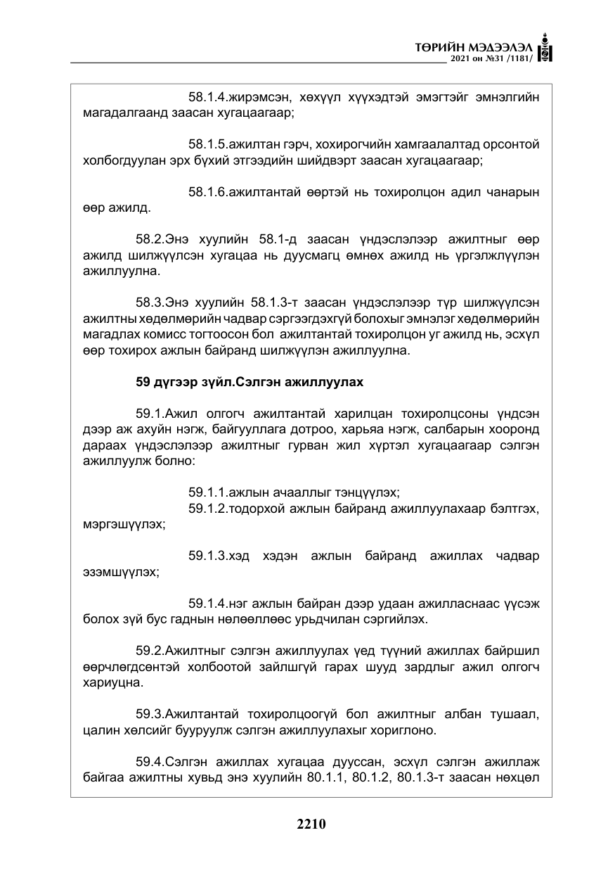 «Төрийн мэдээлэл» № 31, файлын 43-р хуудас