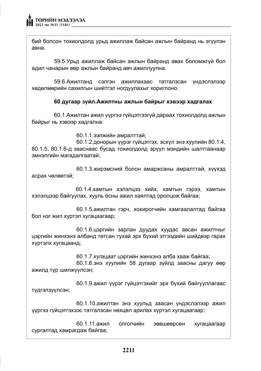 «Төрийн мэдээлэл» № 31, файлын 44-р хуудас