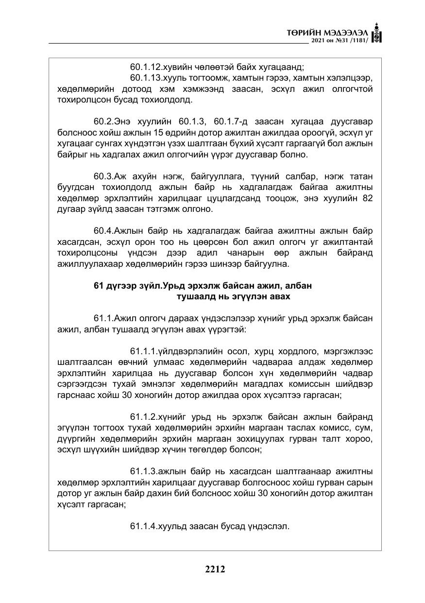 «Төрийн мэдээлэл» № 31, файлын 45-р хуудас