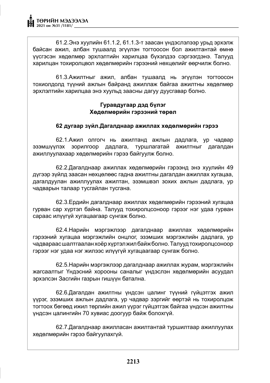 «Төрийн мэдээлэл» № 31, файлын 46-р хуудас