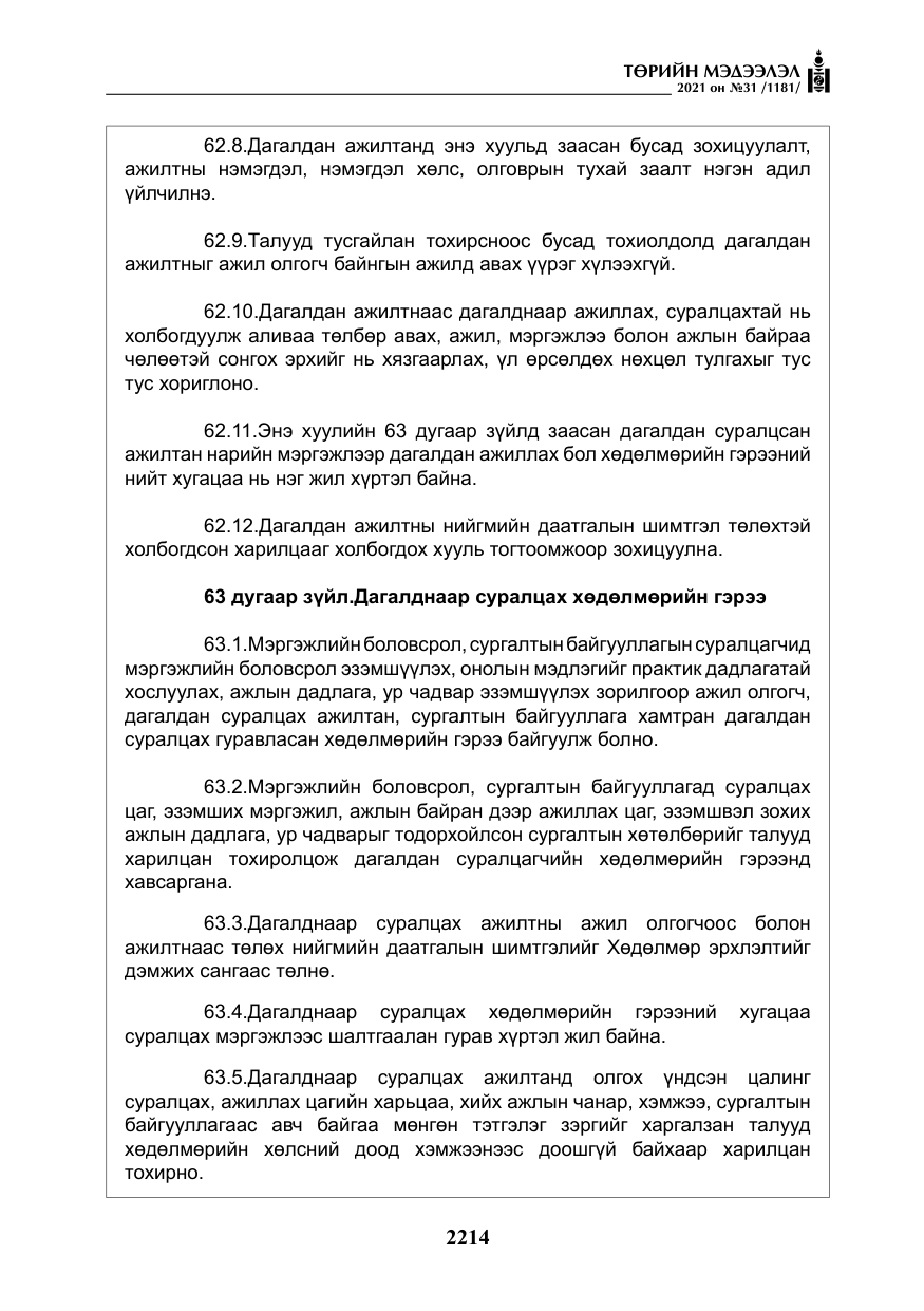 «Төрийн мэдээлэл» № 31, файлын 47-р хуудас