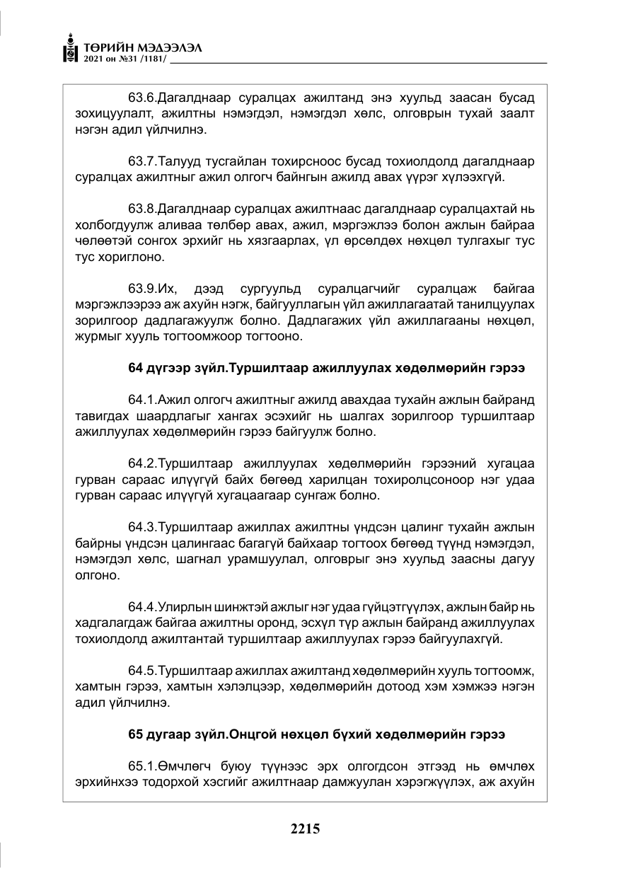 «Төрийн мэдээлэл» № 31, файлын 48-р хуудас